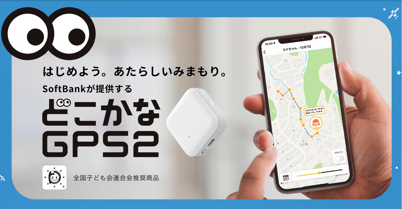 どこかなGPS2