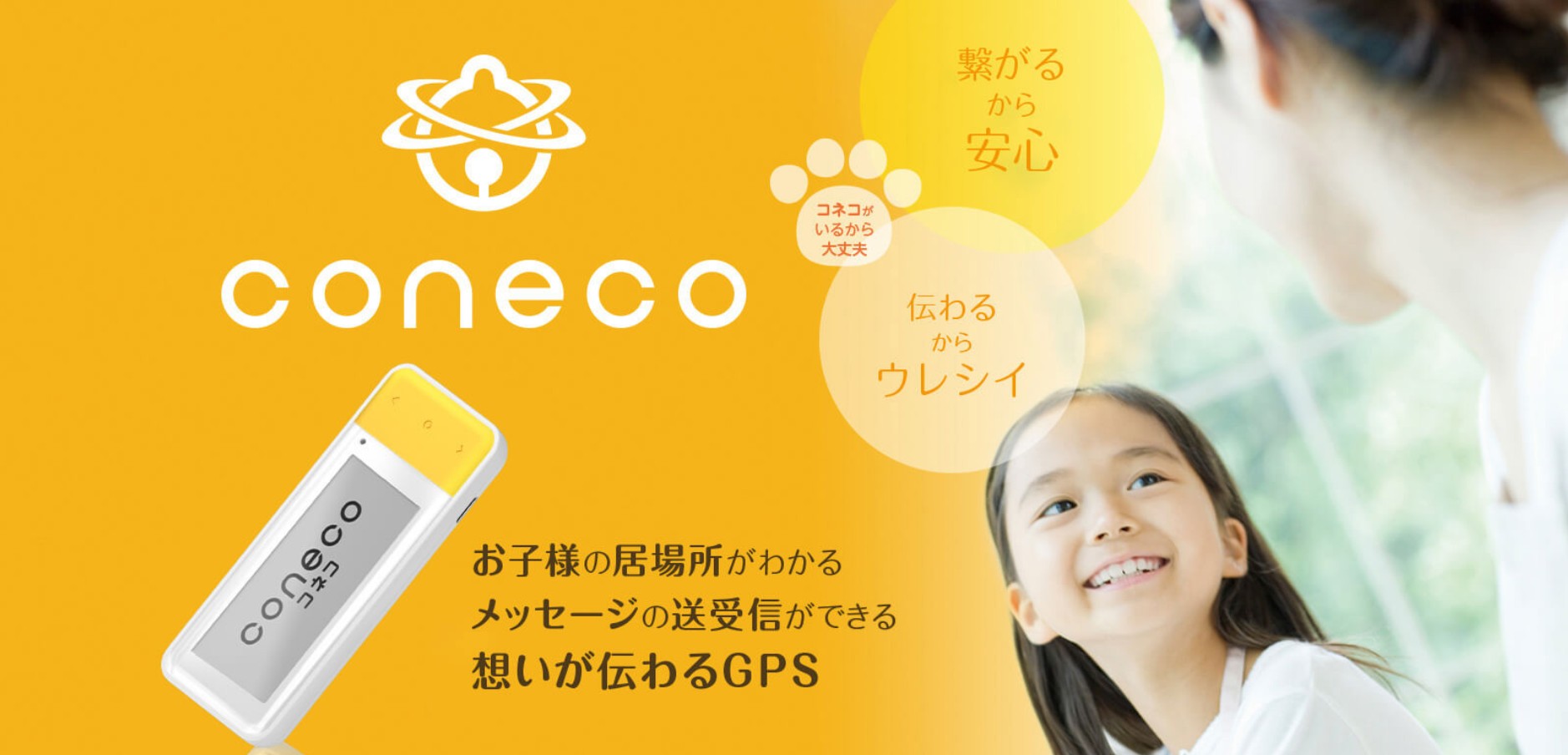 コネコGPS