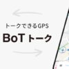 BoTトーク