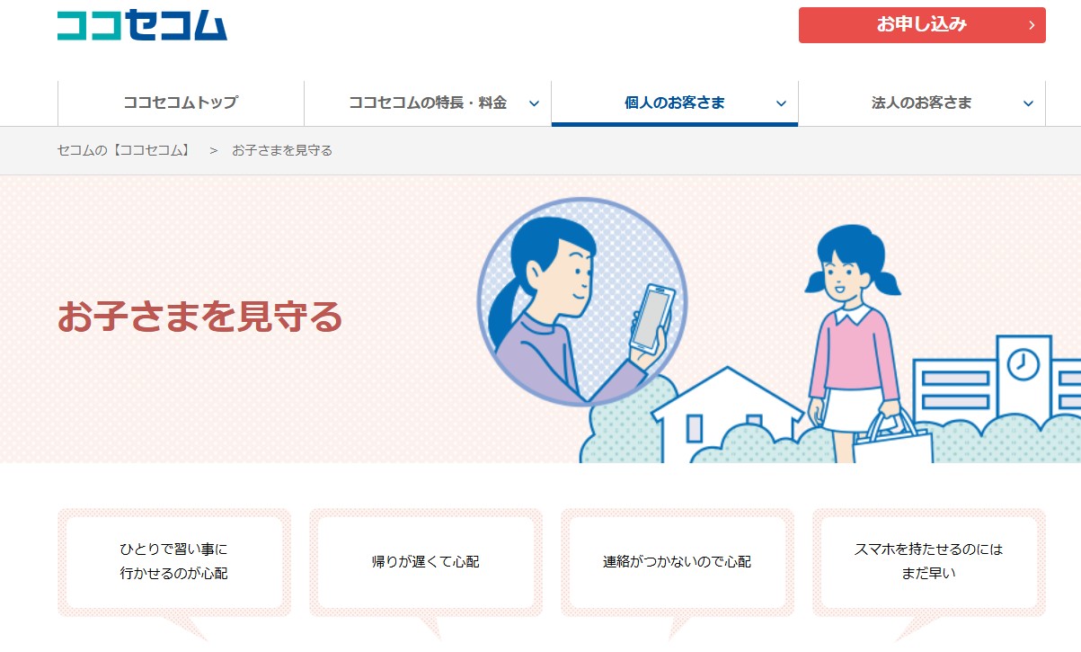 ココセコムの口コミ・評判