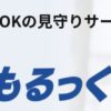 まもるっく