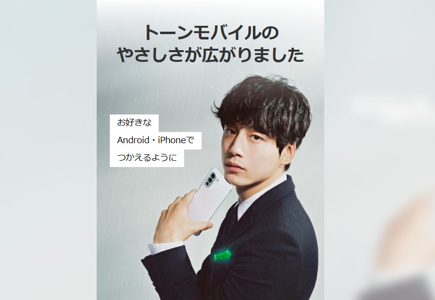 トーンモバイル